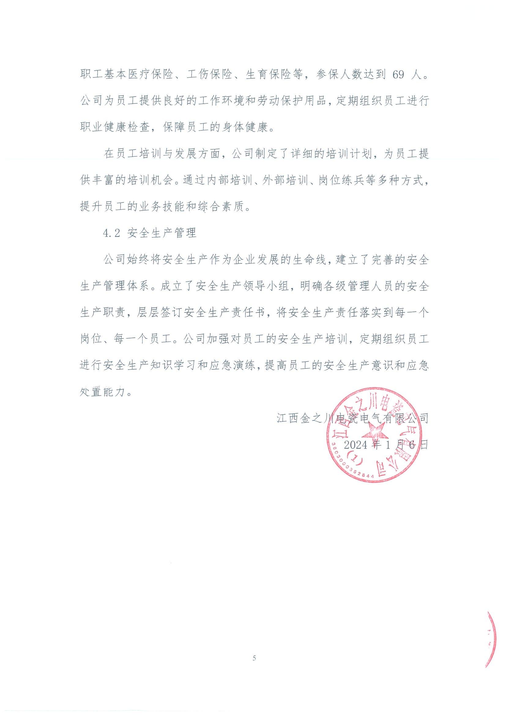 金之川年社會(huì)責(zé)任報(bào)告_04.jpg